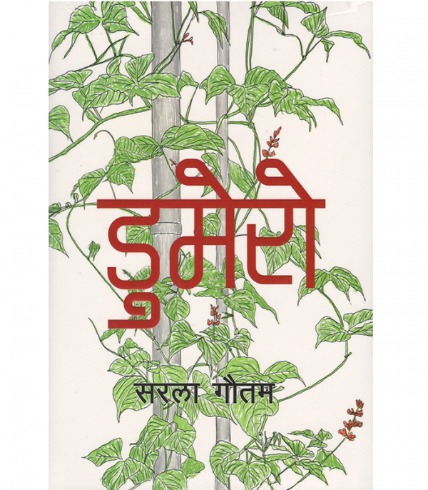 Dumero by Sarala Gautam - Nepali books in USA