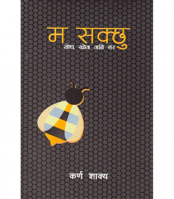 Ma Sakchu(म सक्छु) by Karna Shakya (कर्ण शाक्य) - Books of Nepal in USA