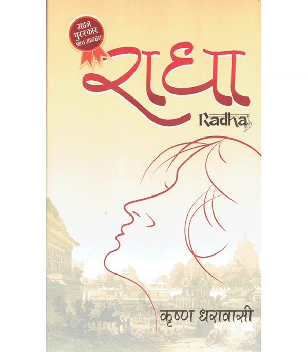 Radha (राधा) - by Krishna Dharabasi कृष्ण धरावासी - Nepali Books in USA